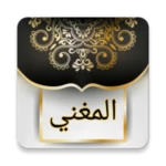 المغني في الفقه - لابن قدامة android application logo